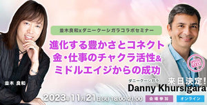11/21 Yoshikazu Namiki x Danny: Evolving Abundance and Connection/Money & Work Chakra activation & Success from Middle Age