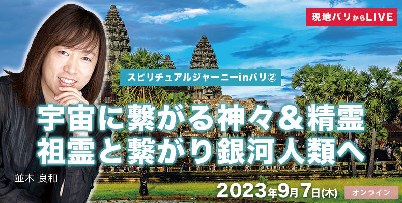 September 7th: Yoshikazu Namiki (Sensei): “Spiritual Journey in Bali 2”  Connecting with Gods & Spirits  And Ancestral Spirits connected to the Universe to shift into Galactic Humanity.