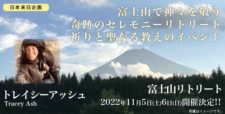 Honouring The Gods at Mt Fuji　【Online】　Tracey Ash